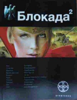 Книга Серебрякова Е.В. Блокада 2, 11-13551, Баград.рф